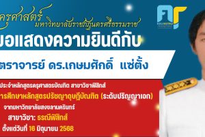 แสงความยินดี อาจารเกษมศักดิ์+2