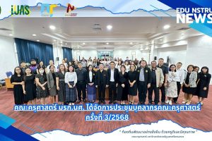 การประชุมบุคลากรคณะครุศาสตร์ ครั้งที่ 32568 (2)